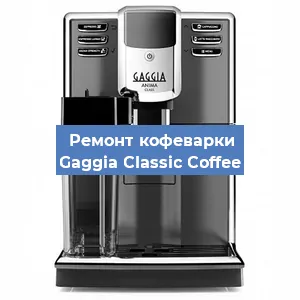Замена дренажного клапана на кофемашине Gaggia Classic Coffee в Екатеринбурге